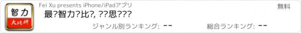 おすすめアプリ 最强智力题比赛, 逻辑思维训练