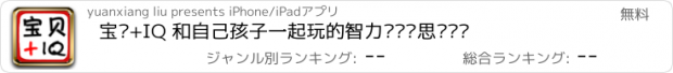 おすすめアプリ 宝贝+IQ 和自己孩子一起玩的智力题逻辑思维训练