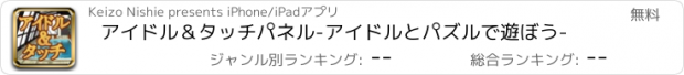 おすすめアプリ アイドル＆タッチパネル-アイドルとパズルで遊ぼう-