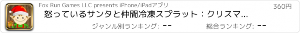 おすすめアプリ 怒っているサンタと仲間冷凍スプラット：クリスマスフリーフォール雪のファイター - Pro