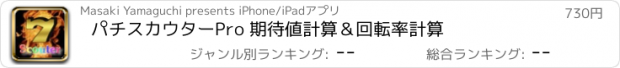 おすすめアプリ ﾊﾟﾁｽｶｳﾀｰPro 期待値計算＆回転率計算