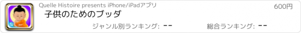 おすすめアプリ 子供のためのブッダ