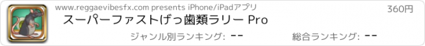 おすすめアプリ スーパーファストげっ歯類ラリー Pro