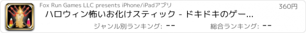 おすすめアプリ ハロウィン怖いお化けスティック - ドキドキのゲームをピックアップ - Pro