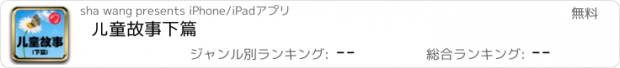 おすすめアプリ 儿童故事下篇