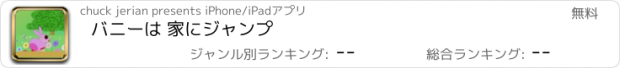 おすすめアプリ バニーは 家にジャンプ