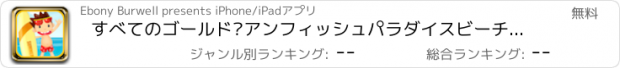 おすすめアプリ すべてのゴールド•アンフィッシュパラダイスビーチビンゴ-マニアHD - ビッグバッシュカジノゲームプロ