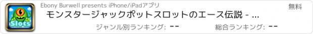 おすすめアプリ モンスタージャックポットスロットのエース伝説 - モバイルパーティーカジノゲーム無料