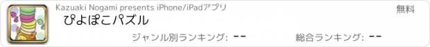 おすすめアプリ ぴよぽこパズル