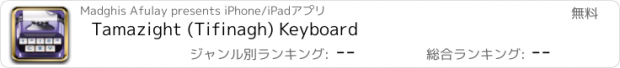 おすすめアプリ Tamazight (Tifinagh) Keyboard