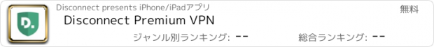 おすすめアプリ Disconnect Premium VPN