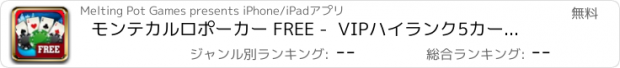 おすすめアプリ モンテカルロポーカー FREE -  VIPハイランク5カードカジノゲーム