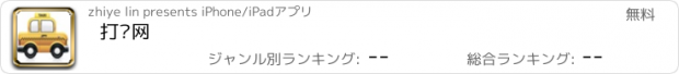 おすすめアプリ 打车网