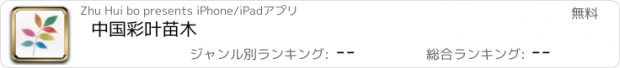 おすすめアプリ 中国彩叶苗木