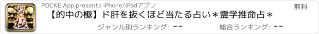 おすすめアプリ 【的中の極】ド肝を抜くほど当たる占い＊霊学推命占＊