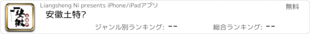 おすすめアプリ 安徽土特产