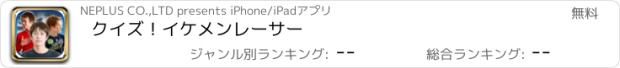 おすすめアプリ クイズ！イケメンレーサー