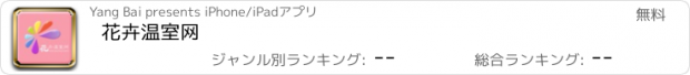 おすすめアプリ 花卉温室网