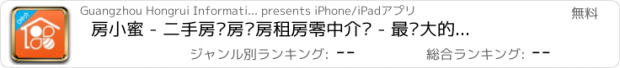 おすすめアプリ 房小蜜 - 二手房买房卖房租房零中介费 - 最强大的业主房源平台