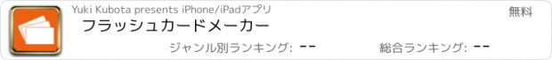 おすすめアプリ フラッシュカードメーカー