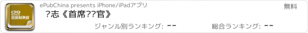 おすすめアプリ 杂志《首席财务官》