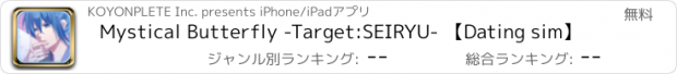 おすすめアプリ Mystical Butterfly -Target:SEIRYU- 【Dating sim】