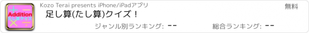 おすすめアプリ 足し算(たし算)クイズ！