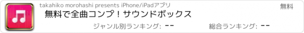 おすすめアプリ 無料で全曲コンプ！サウンドボックス