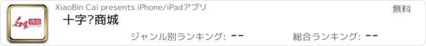 おすすめアプリ 十字绣商城