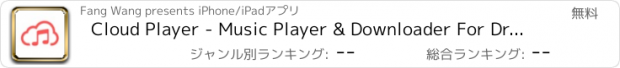 おすすめアプリ Cloud Player - Music Player & Downloader For Dropbox, Google Drive, OneDrive, Box and iPod Library