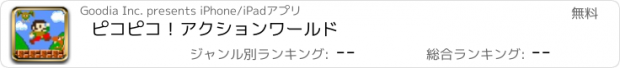 おすすめアプリ ピコピコ！アクションワールド