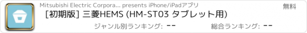 おすすめアプリ [初期版] 三菱HEMS (HM-ST03 タブレット用)
