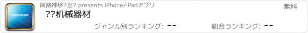 おすすめアプリ 纺织机械器材