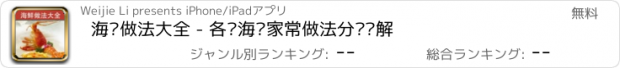 おすすめアプリ 海鲜做法大全 - 各类海鲜家常做法分步图解