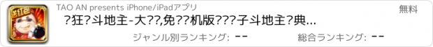 おすすめアプリ 疯狂•斗地主-大奖赛,免费单机版欢乐癞子斗地主经典游戏
