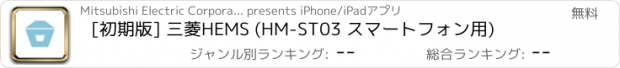 おすすめアプリ [初期版] 三菱HEMS (HM-ST03 スマートフォン用)