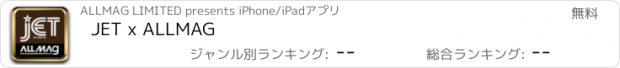 おすすめアプリ JET x ALLMAG