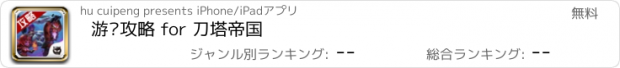 おすすめアプリ 游戏攻略 for 刀塔帝国