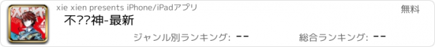 おすすめアプリ 不败战神-最新