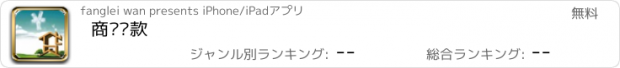 おすすめアプリ 商业贷款