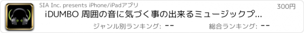 おすすめアプリ iDUMBO 周囲の音に気づく事の出来るミュージックプレイヤ