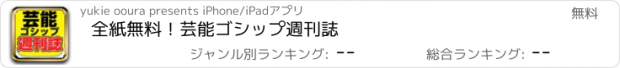 おすすめアプリ 全紙無料！芸能ゴシップ週刊誌