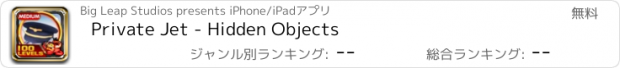 おすすめアプリ Private Jet - Hidden Objects