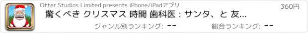 おすすめアプリ 驚くべき クリスマス 時間 歯科医 : サンタ、と 友人 デンタル 歯牙 ホワイトニング PRO