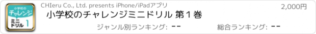 おすすめアプリ 小学校のチャレンジミニドリル 第１巻