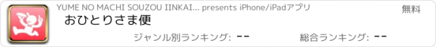 おすすめアプリ おひとりさま便