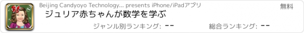おすすめアプリ ジュリア赤ちゃんが数学を学ぶ