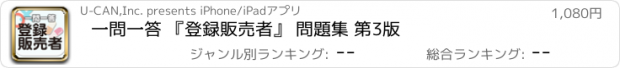 おすすめアプリ 一問一答 『登録販売者』 問題集 第3版