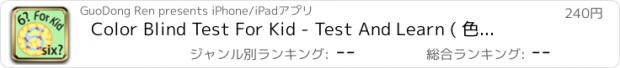 おすすめアプリ Color Blind Test For Kid - Test And Learn ( 色覚異常 )