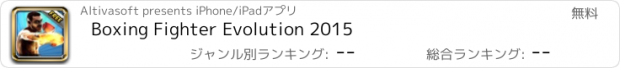おすすめアプリ Boxing Fighter Evolution 2015